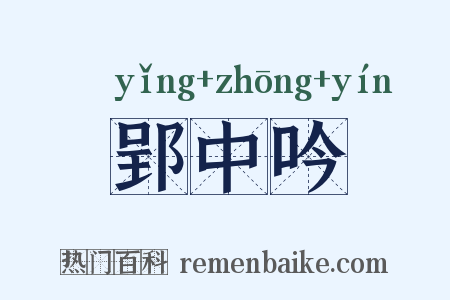 郢中吟是什么意思的图片